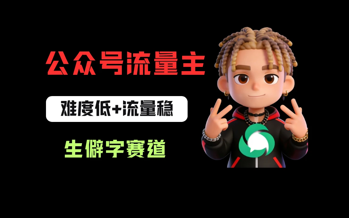 公众号流量主之生僻字赛道,流量稳+难度低,每天10分钟,新手0门槛-淘米帮