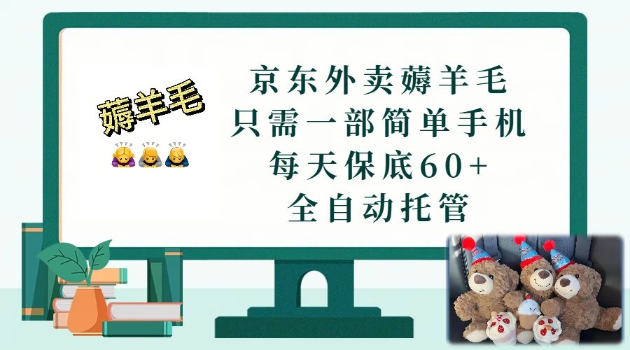 京东外卖薅羊毛，只需一部手机，上线只需点营业即可，每天保底60+，赚钱是如此简单-淘米帮