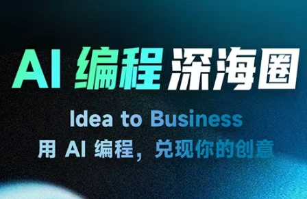 【精】刘小排深海圈ai编程第三期【2026年4月20日更新】-淘米帮