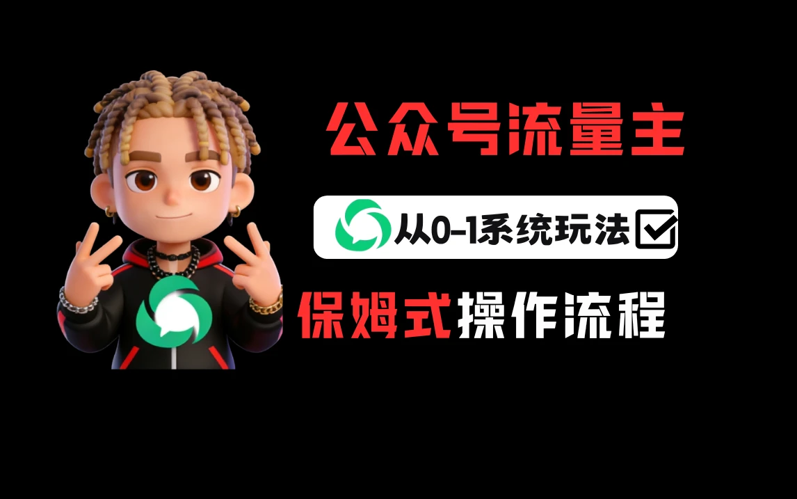 公众号流量主变现从0-1系统运营全流程讲解!-淘米帮