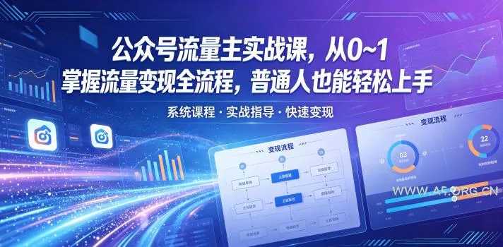 【精】公众号流量主实战课,从0~1掌握流量变现全流程,普通人也能轻松上手-淘米帮