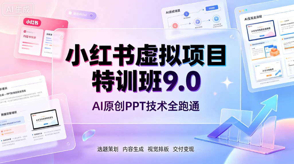【精】小红书虚拟项目特训班9.0,AI原创PPT技术全跑通,单品单店月纯利润几个W-淘米帮