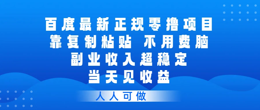 百度最新正规零撸项目,靠复制粘贴,不用费脑,副业收入超稳定,当天见收益,人人可做-淘米帮