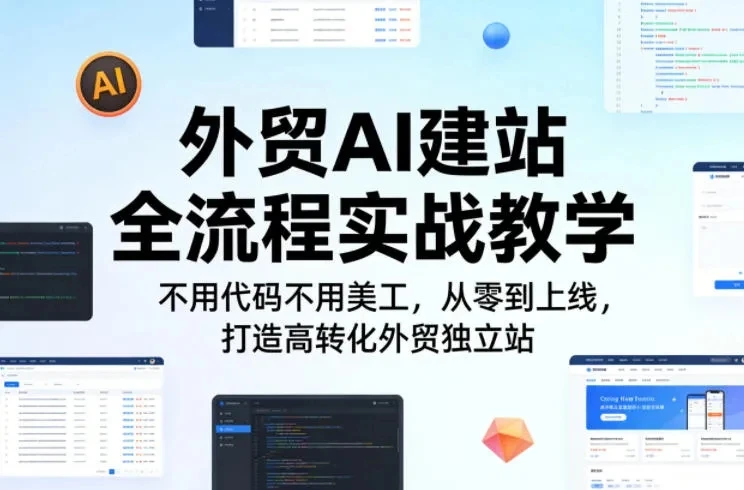 【精】外贸AI建站全流程实战教学,不用代码不用美工,从零到上线,打造高转化外贸独立站-淘米帮