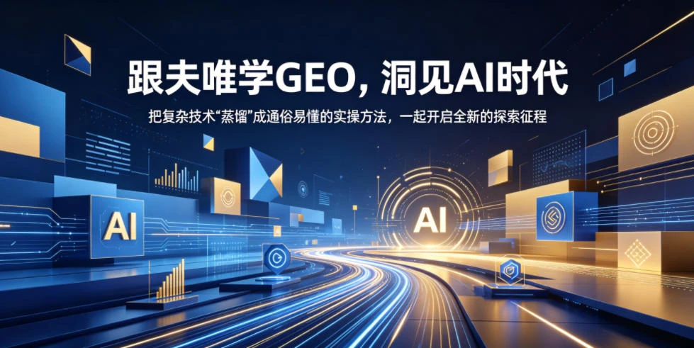 【精】跟夫唯学GEO，洞见AI时代，把复杂技术“蒸馏”成通俗易懂的实操方法，一起开启全新的探索征程-淘米帮