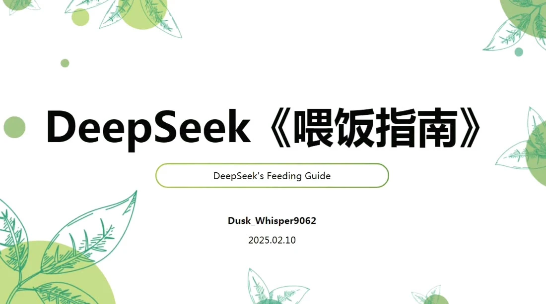 【精】天诺老吴·Deepseek使用进阶课-淘米帮