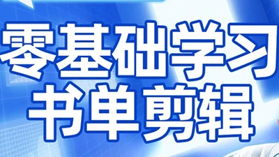 【精】考哥·零基础学习书单剪辑(更新2026)-淘米帮