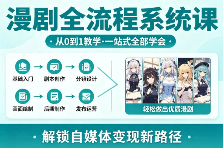 【精】漫剧全流程系统课,从0到1教学,一站式全部学会,轻松做出优质漫剧,解锁自媒体变现新路径-淘米帮