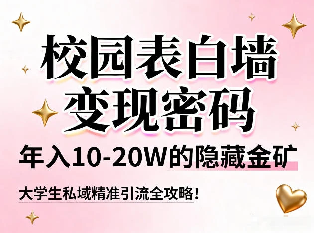 校园表白墙变现密码，年入10-20W的隐藏金矿，大学生私域精准引流全攻略！-淘米帮