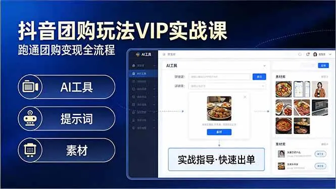 抖音团购玩法VIP实战课：原创视频制作+全国地址挂载+AI工具+提示词+素材，跑通团购变现全流程-淘米帮