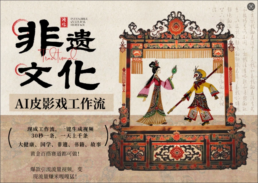 【精】AI一键生成民俗文化非遗皮影戏视频，一刀不剪无需剪辑，30S一条!一天上百条，可批量可矩阵!-淘米帮