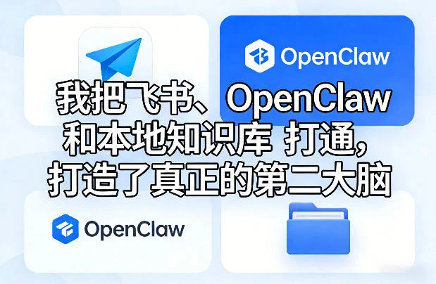我把飞书、OpenClaw和本地知识库打通，打造了真正的第二大脑-淘米帮