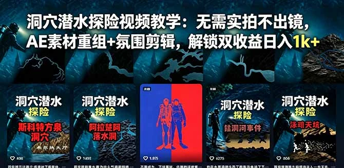 【精】洞穴潜水探险视频教学:无需实拍不出镜,AE素材重组+氛围剪辑,解锁双收益日入1k+-淘米帮