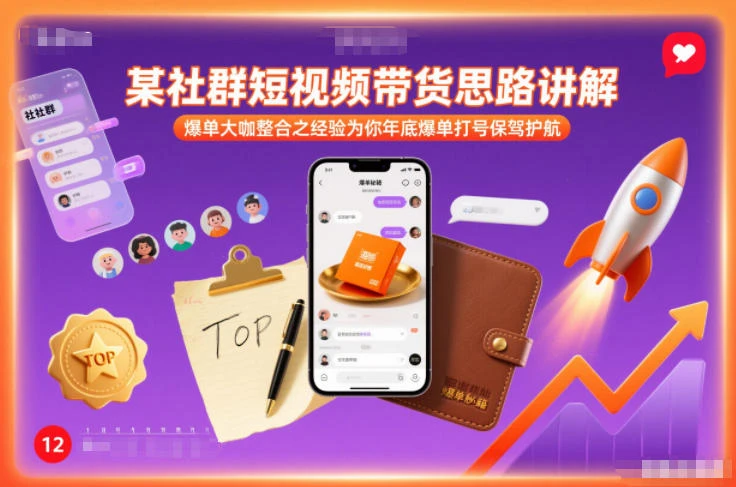 某社群短视频带货思路讲解，爆单大咖整合之经验为你年底爆单打号保驾护航-淘米帮