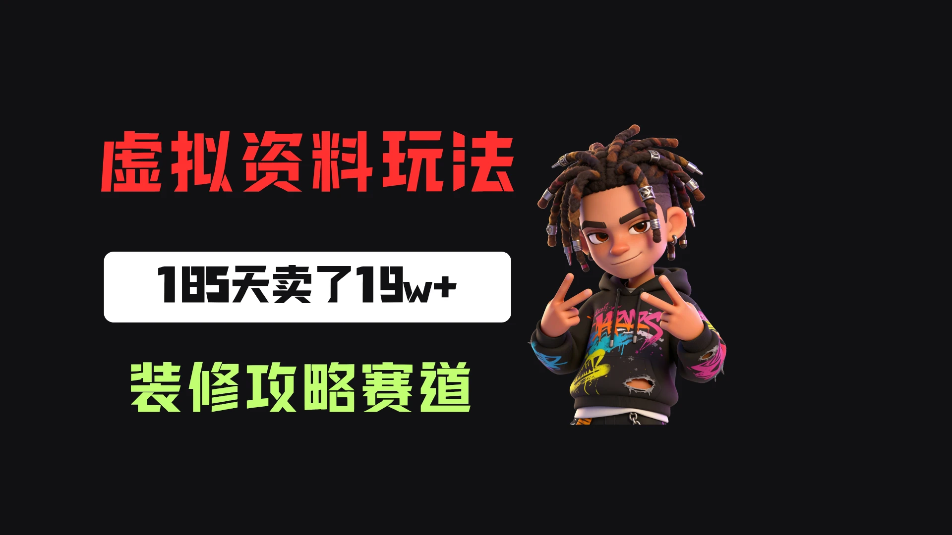 小红书卖装修步骤攻略,客单价29.9,185天卖了19w+!-淘米帮