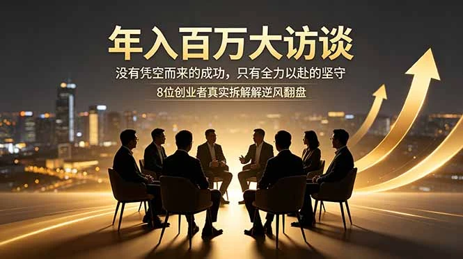 【精】年入百万大访谈：没有凭空而来的成功，只有全力以赴的坚守，8位创业者真实拆解逆风翻盘路-淘米帮