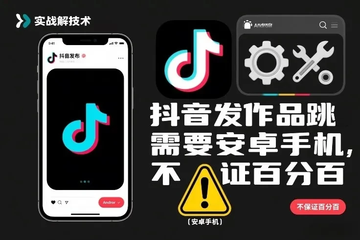 抖音发作品跳SM解决技术，需要安卓手机，不保证百分百-淘米帮