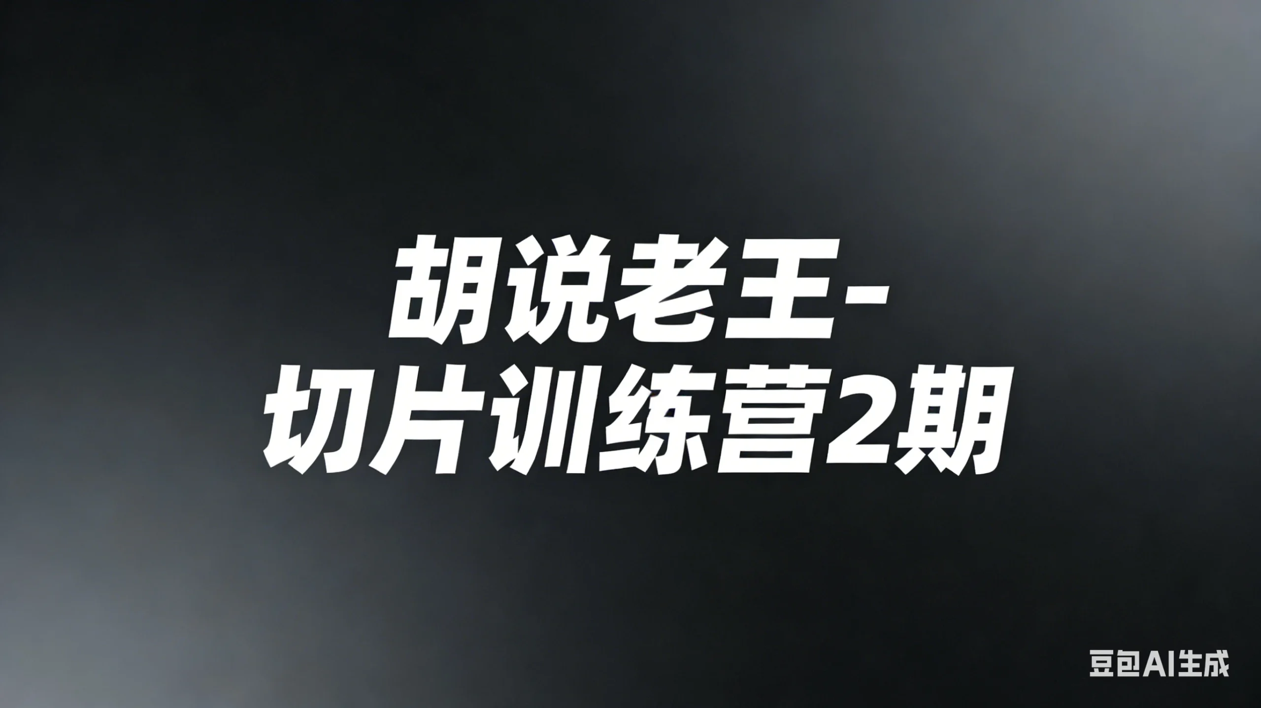 【精】胡说老王-切片训练营2期（26年3月更新）切片带货7天实战训练营 零基础掌握爆款剪辑与运营-淘米帮