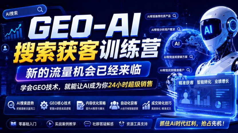 【精】GEO-AI搜索获客训练营，新的流量机会已经来临，学会GEO技术，就能让AI成为你24小时超级销售-淘米帮