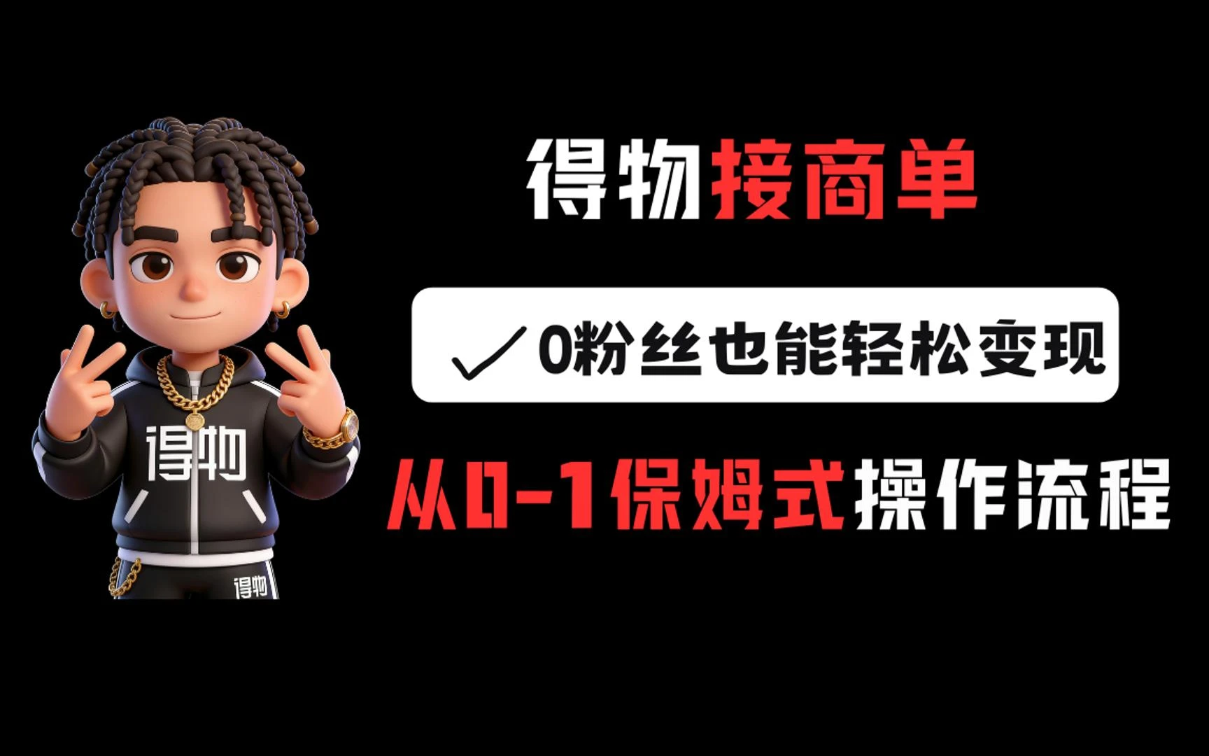 得物接商单，0粉丝也能轻松变现，从0-1保姆式操作流程-淘米帮