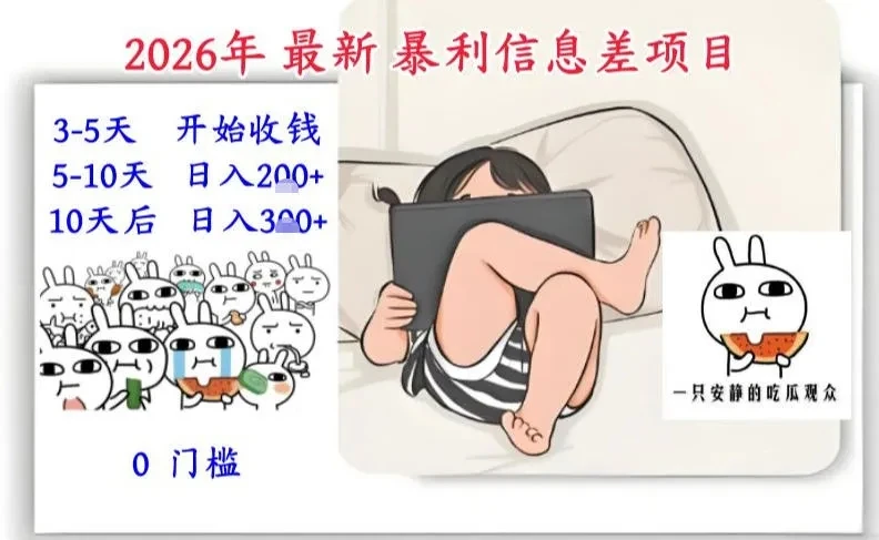 2026年最新暴利信息差项目：3-5天开始收米，10天后稳定3张，0门槛，每天两三个小时搞定-淘米帮