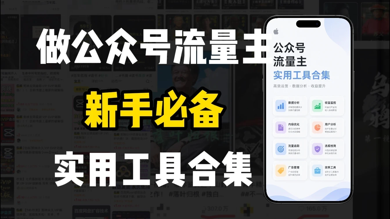 新手必学！做公众号流量主实用工具合集，从选题到变现，一篇搞定（新手必备）-淘米帮