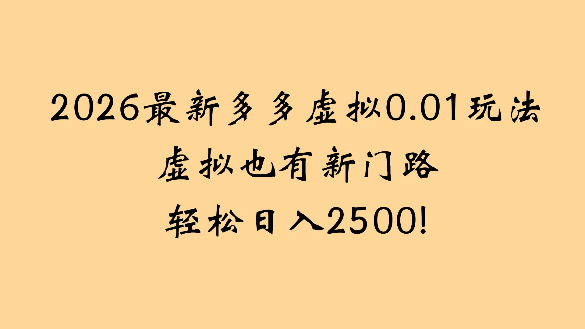 2026最新多多虚拟0.01玩法虚拟也有新门路轻松日入2500!-淘米帮