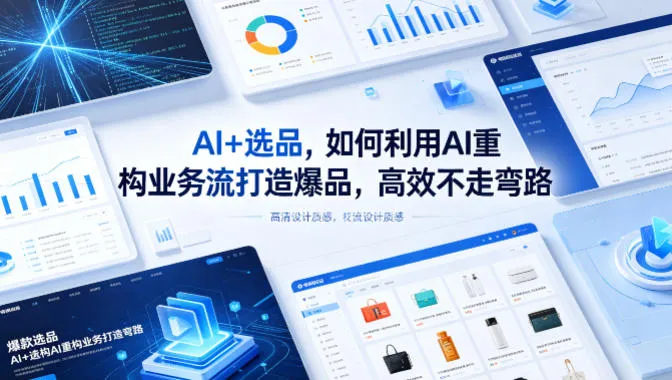 【精】AI+选品,如何利用AI重构业务流打造爆品,高效不走弯路-淘米帮
