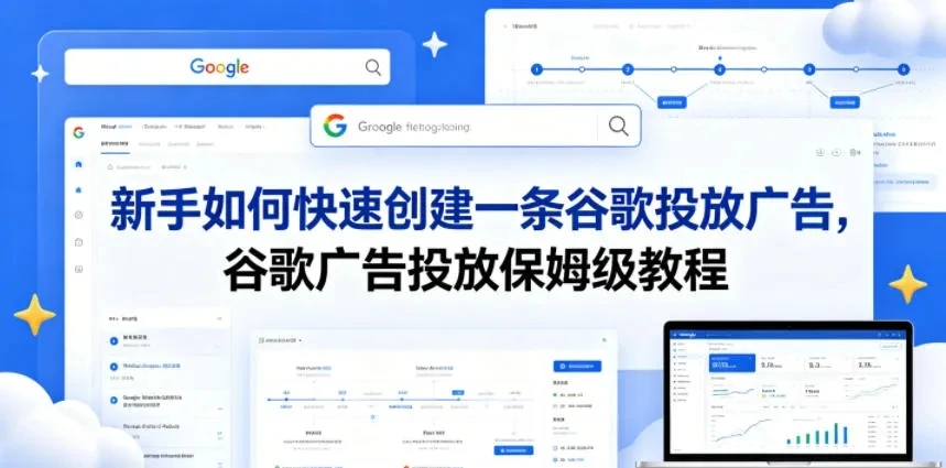 【精】新手如何快速创建一条谷歌投放广告，谷歌广告投放保姆级教程-淘米帮