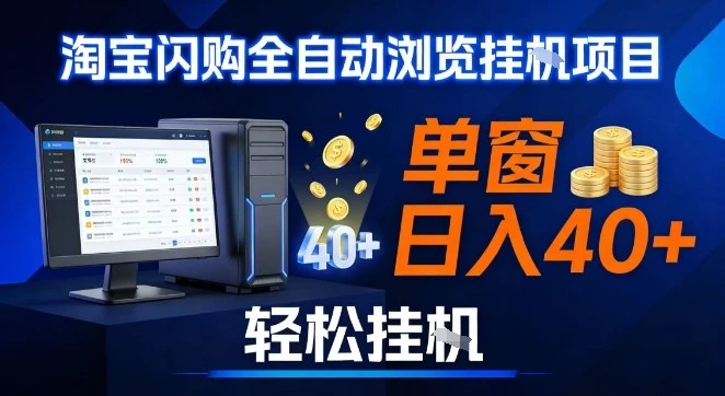 全网独家淘宝闪购采集挂G项目，操作简单无脑，单窗口轻松日入40+，可矩阵多开【揭秘】-淘米帮