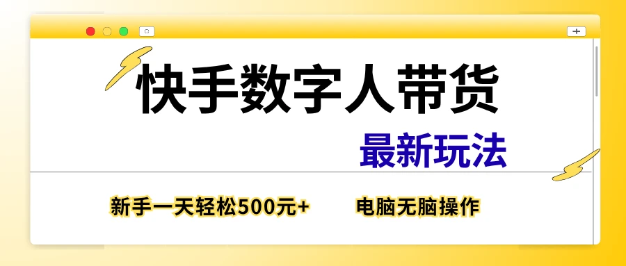 快手数字带货最新玩法，新手也能一天500元+，电脑无脑操作，直接出单-淘米帮