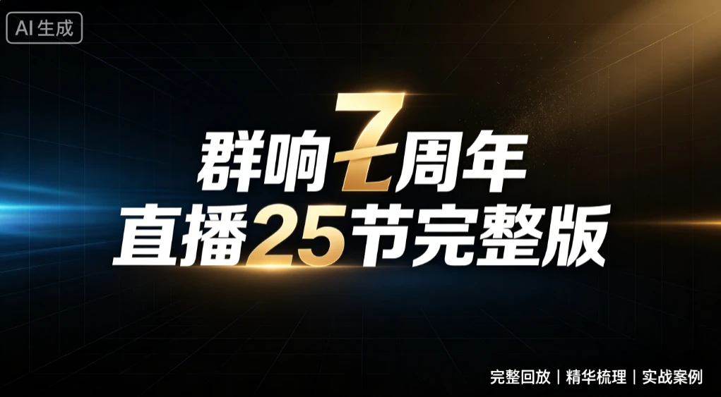 【精】群响七周年直播25节完整版,从增长到变现的完整复盘,完整回放|精华梳理|实战案例-淘米帮