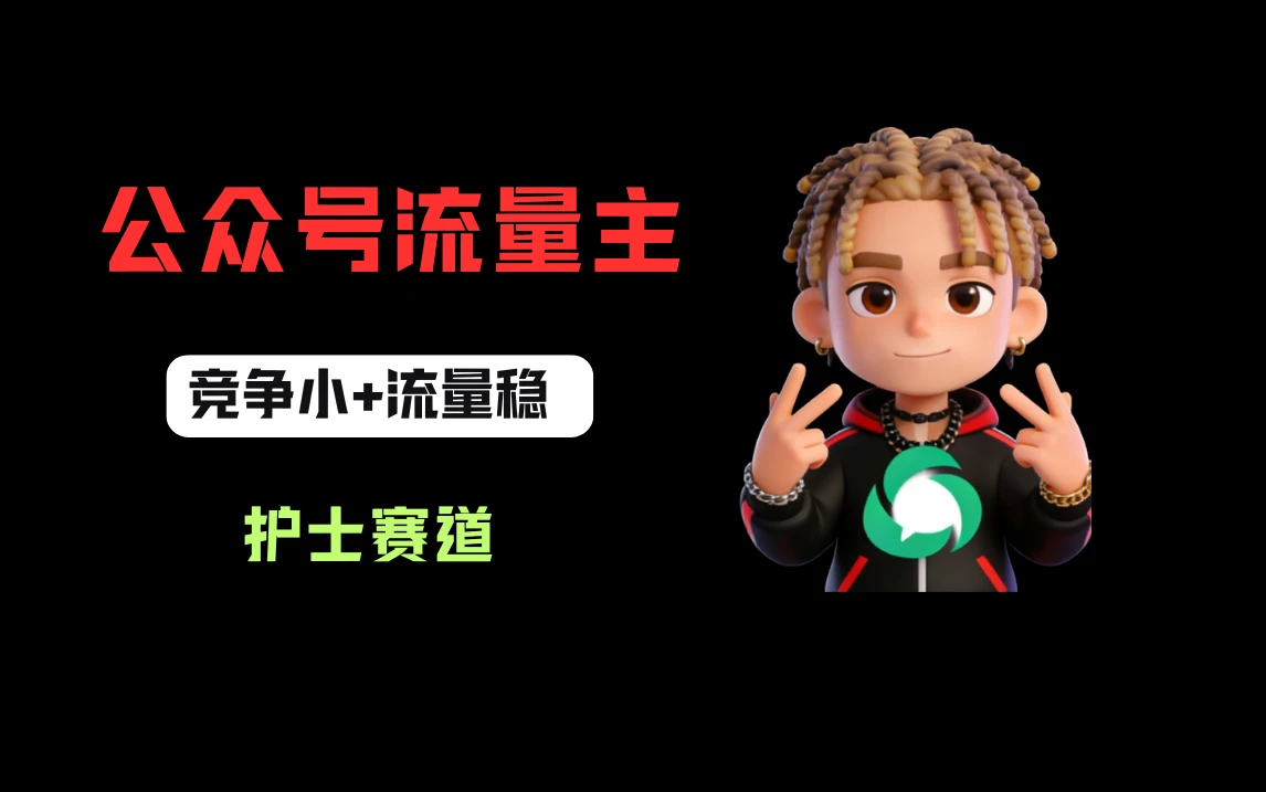 公众号流量主之护士赛道,竞争小+流量稳,从0-1全流程讲解!-淘米帮