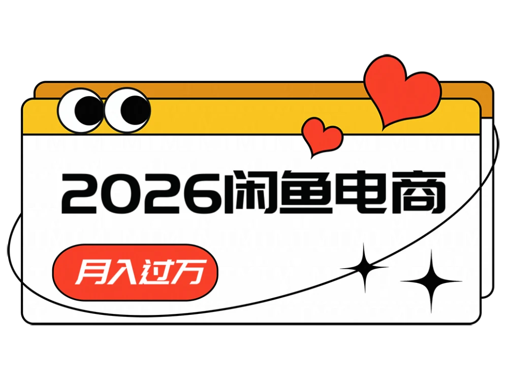 2026闲鱼电商高利润玩法,长期稳定可做,一单利润300-淘米帮