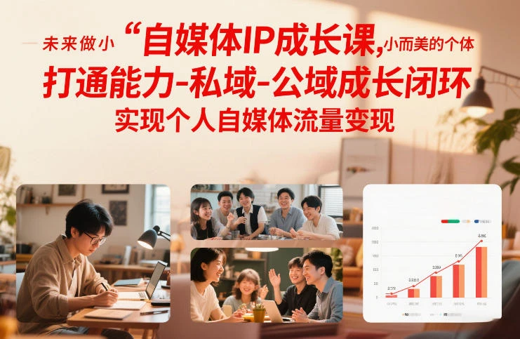 【精】自媒体IP成长课，未来做小而美的个体，打通能力-私域-公域成长闭环，实现个人自媒体流量变现-淘米帮