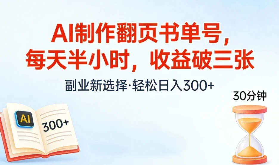 AI制作翻页书单号,每天半小时,小白轻松上手-淘米帮