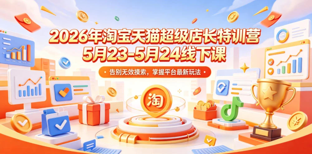 【精】炬鼎力淘宝天猫超级店长特训营【2026年5月23-5月24线下课】音频+字幕+pdf-淘米帮