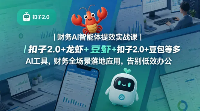 【精】财务AI智能体提效实战课｜扣子2.0+龙虾+豆包等多AI工具，财务全场景落地应用，告别低效办公-淘米帮