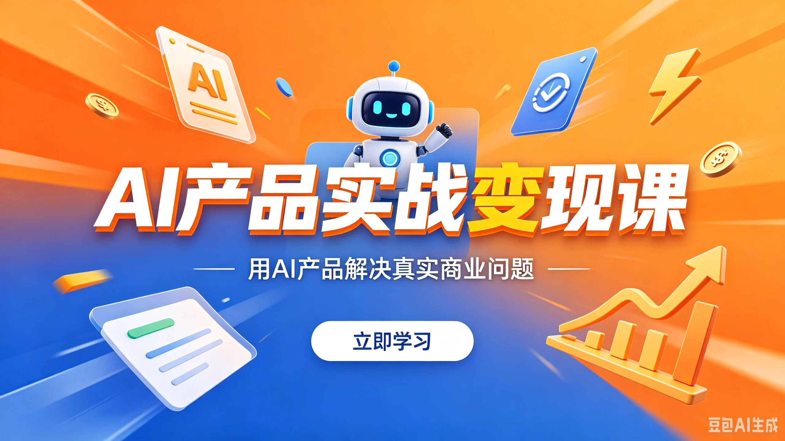 【精】AI产品实战变现课,用AI产品解决真实商业问题-淘米帮