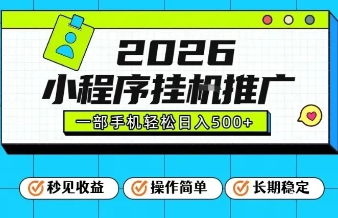 26年最新风口项目,小程序全自动推广,一部手机保底日入5张【揭秘】-淘米帮