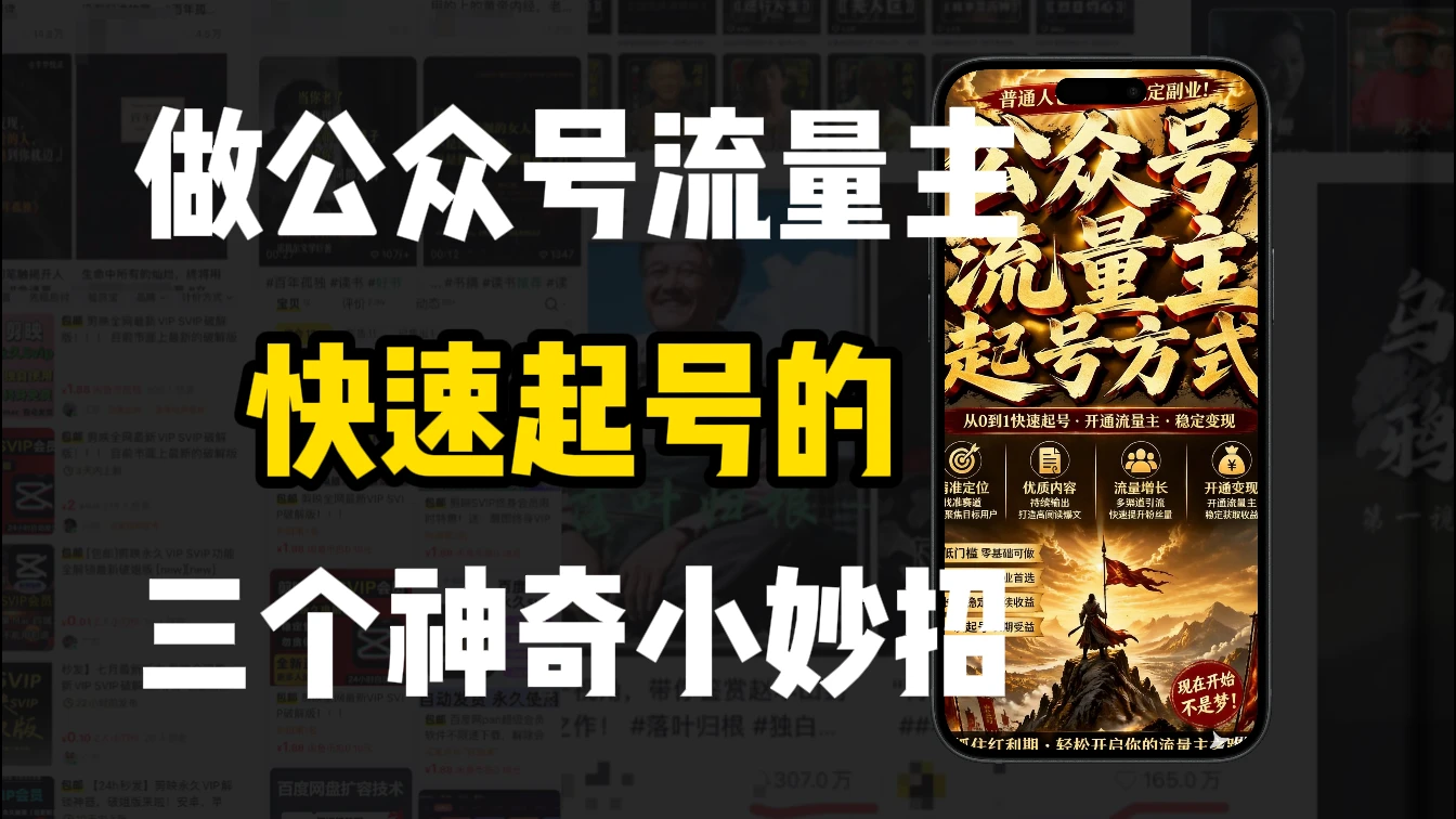 【精】新手做公众号流量主,3种起号方式超实用-淘米帮