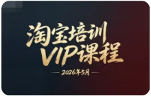【精】幕思城电商学院:淘宝培训VIP课程 2026年5月(价值12800元)-淘米帮