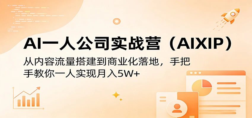 【精】AI一人公司实战营(AIXIP):从内容流量搭建到商业化落地,手把手教你一人实现月入5W+-淘米帮