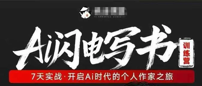 【精】AI闪电写书训练营,7天实战,开启AI时代个人作家之旅-淘米帮