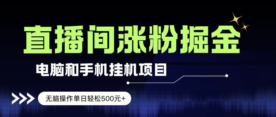 电脑或手机直播涨粉挂机项目,单日轻松500元+,新手小白无脑操作,非常简单-淘米帮