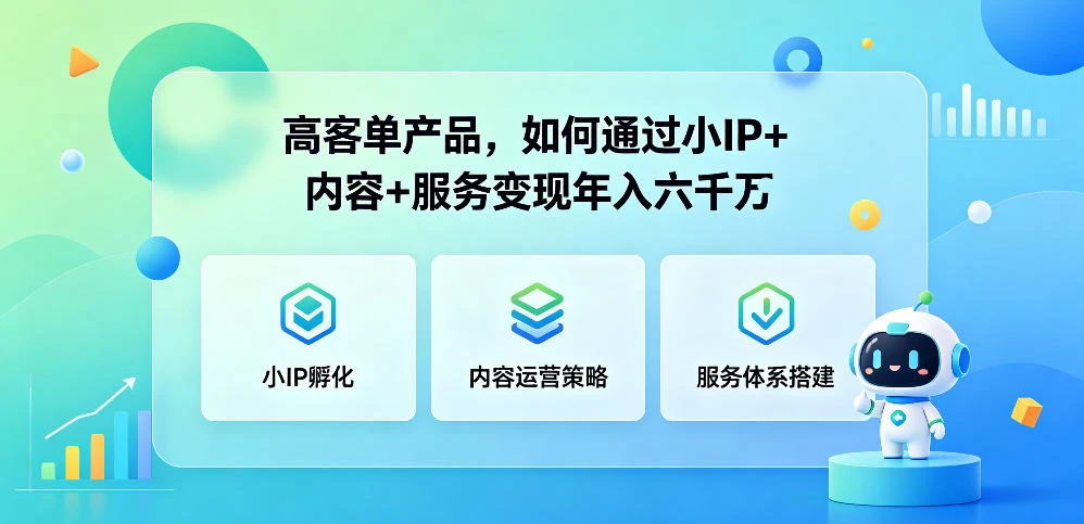 【精】群响夜话会296期 高客单产品,如何通过小P+内容+服务变现年入六干万-淘米帮