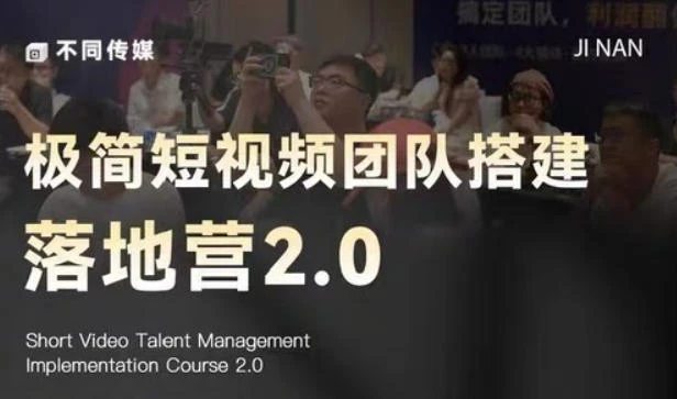 【精】极简短视频团队搭建落地营2.0:三天两夜线下课,四维内容罗盘+十大爆款模版-淘米帮