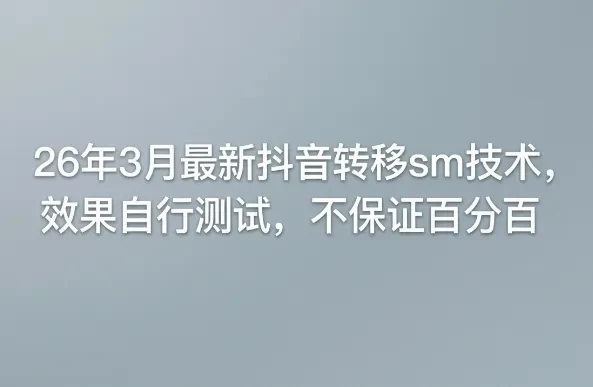 26年3月最新抖音转移sm技术，效果自行测试，不保证百分百-淘米帮