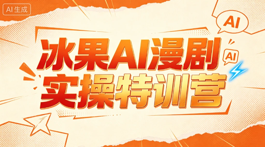 【精】冰果AI漫剧实操特训营，从脚本到成片，掌握AI漫剧创作全流程，把创意做成漫剧作品-淘米帮