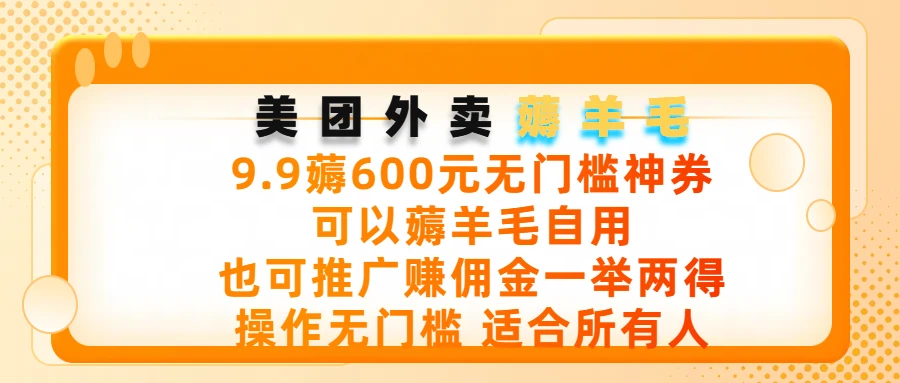 美团外卖薅羊毛，9.9薅600元无门槛神券，可以薅羊毛自用，可以推广赚佣金一举两得，操作无门槛，适合所有人-淘米帮